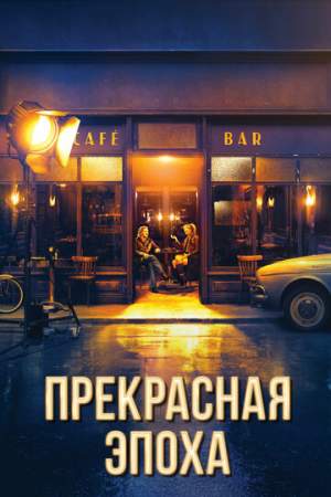Прекрасная эпоха онлайн